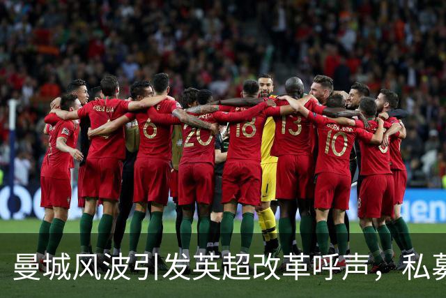 曼城风波引发英超改革呼声，私募机构关注未来投资机遇